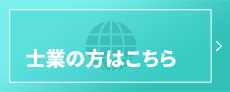 士業の方はこちら